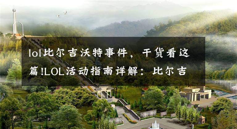 lol比尔吉沃特事件,干货看这篇!LOL活动指南详解:比尔吉沃特的风暴&同人痛车创作大赛