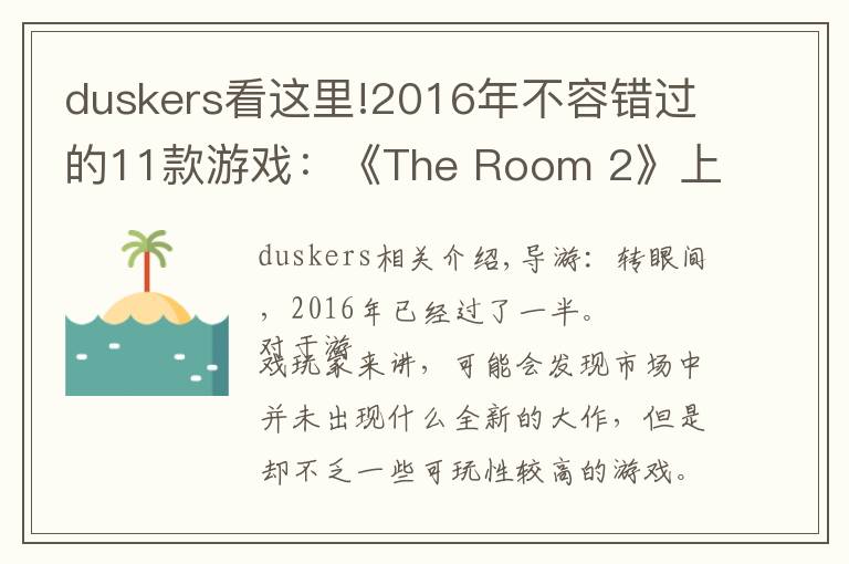 duskers看这里!2016年不容错过的11款游戏:《The Room 2》上榜