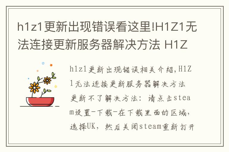 h1z1更新出现错误看这里!H1Z1无法连接更新服务器解决方法 H1Z1更新不了怎么办