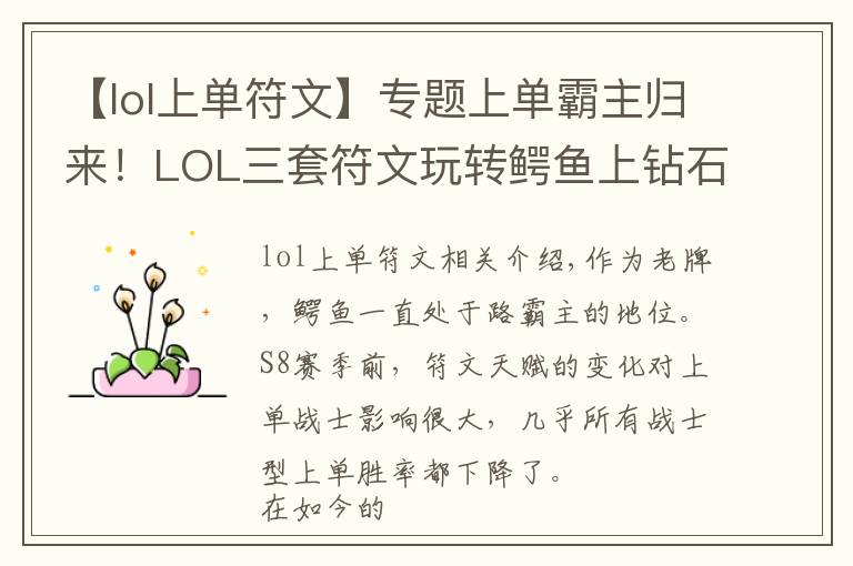 【lol上单符文】专题上单霸主归来!LOL三套符文玩转鳄鱼上钻石