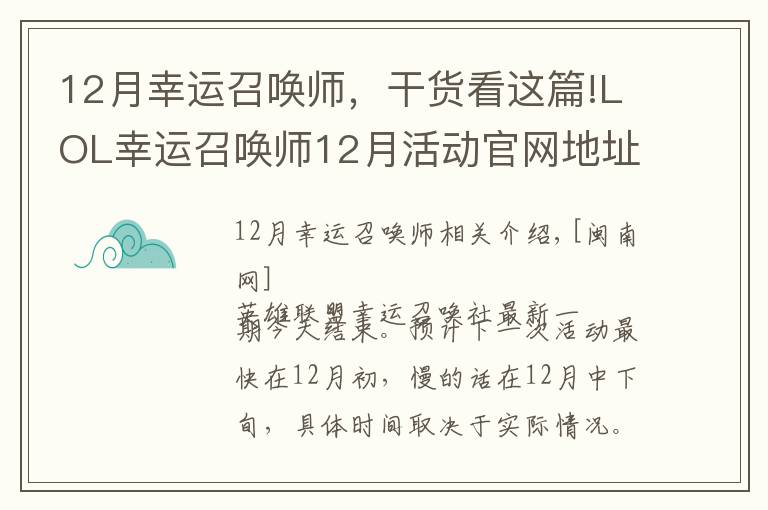 12月幸运召唤师,干货看这篇!LOL幸运召唤师12月活动官网地址 一期活动时间固定一周