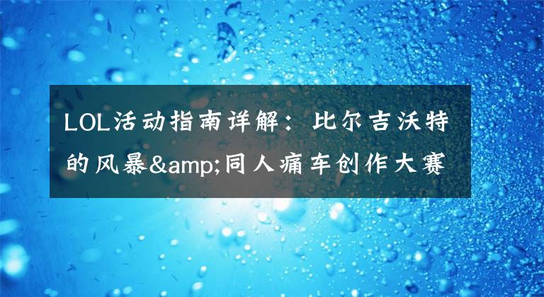 LOL活动指南详解:比尔吉沃特的风暴&同人痛车创作大赛