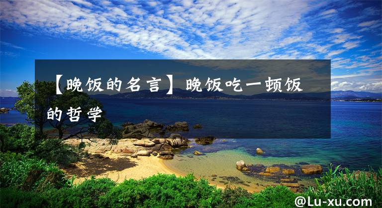 【晚饭的名言】晚饭吃一顿饭的哲学