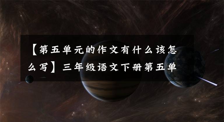 【第五单元的作文有什么该怎么写】三年级语文下册第五单元习作《奇妙的想象》例句
