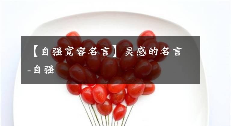 【自强宽容名言】灵感的名言-自强