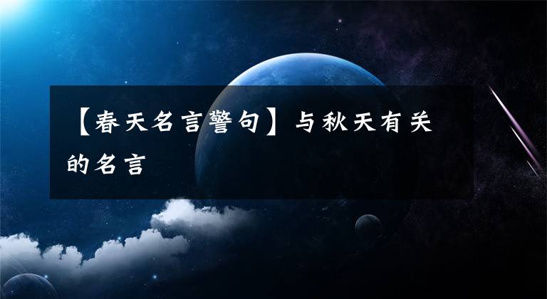 【春天名言警句】与秋天有关的名言