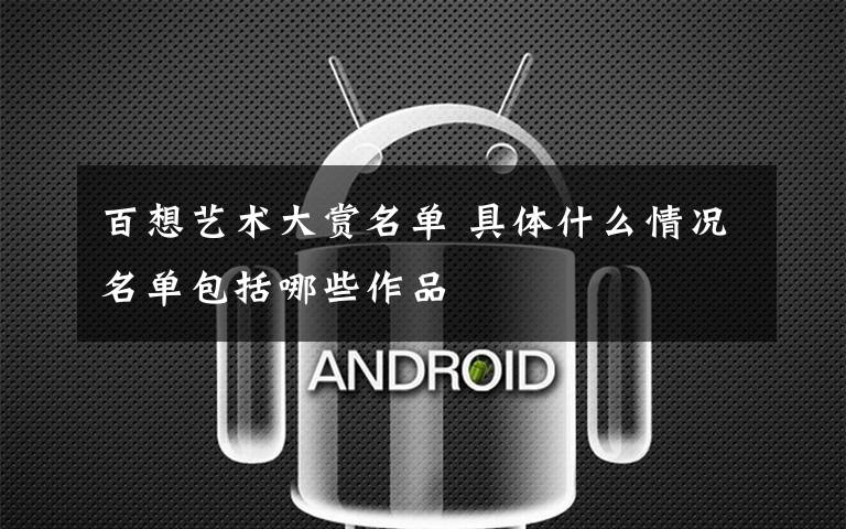 百想艺术大赏名单 具体什么情况名单包括哪些作品