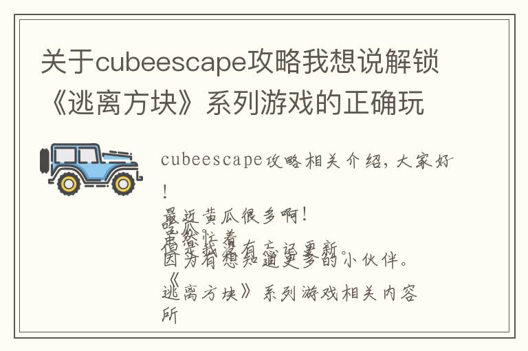 关于cubeescape攻略我想说解锁《逃离方块》系列游戏的正确玩耍顺序!