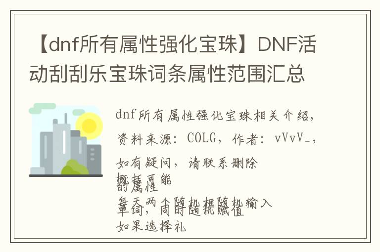 【dnf所有属性强化宝珠】DNF活动刮刮乐宝珠词条属性范围汇总，这个活动平民玩家必做