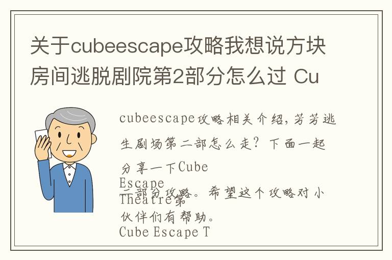 关于cubeescape攻略我想说方块房间逃脱剧院第2部分怎么过 Cube Escape Theatre第2部分攻略