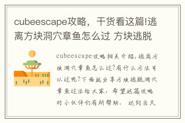 cubeescape攻略,干货看这篇!逃离方块洞穴章鱼怎么过 方块逃脱洞穴章鱼过法分享