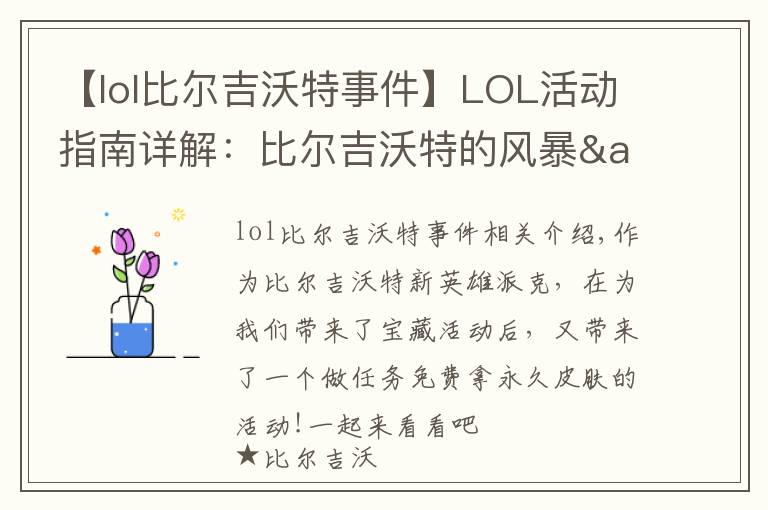 【lol比尔吉沃特事件】LOL活动指南详解:比尔吉沃特的风暴&同人痛车创作大赛