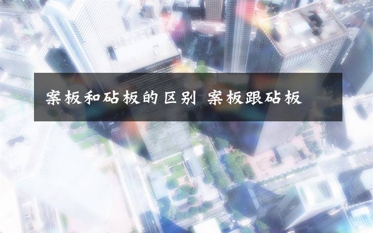 案板和砧板的区别 案板跟砧板