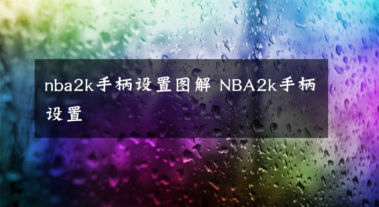 nba2k手柄设置图解 NBA2k手柄设置