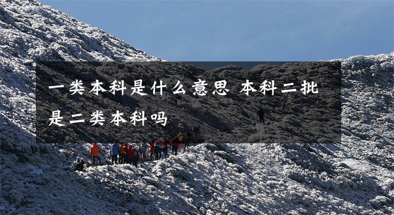 一类本科是什么意思 本科二批是二类本科吗