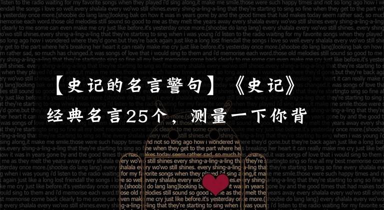 【史记的名言警句】《史记》经典名言25个,测量一下你背了多少。