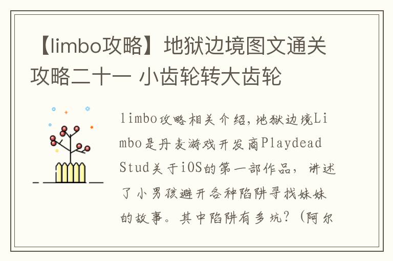 【limbo攻略】地狱边境图文通关攻略二十一 小齿轮转大齿轮