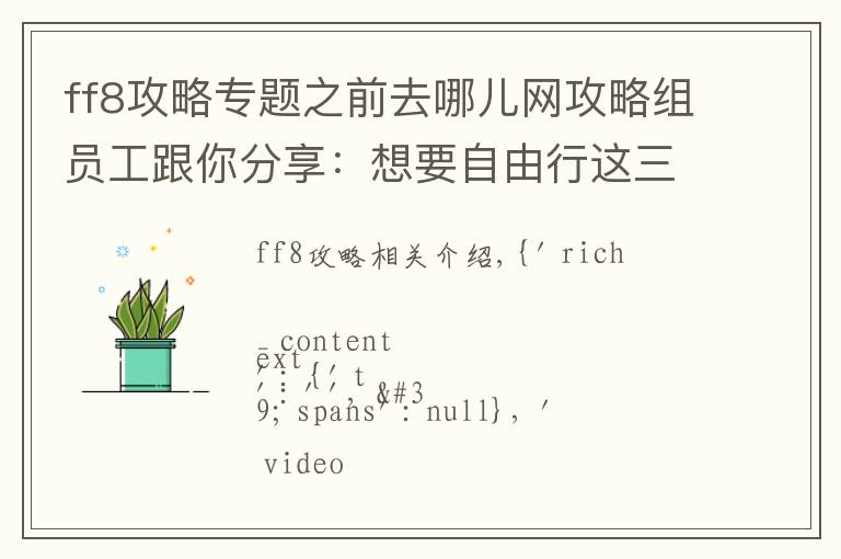 ff8攻略专题之前去哪儿网攻略组员工跟你分享：想要自由行这三点心理准备你有吗？