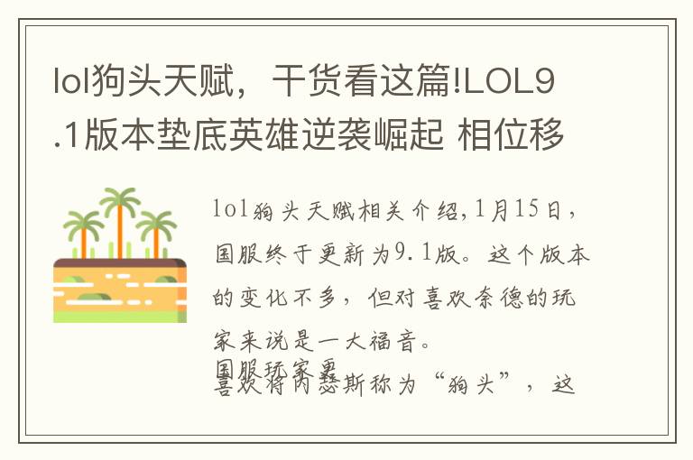 lol狗头天赋，干货看这篇!LOL9.1版本垫底英雄逆袭崛起 相位移速流狗头成主流