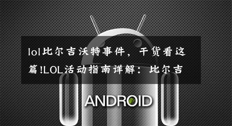 lol比尔吉沃特事件,干货看这篇!LOL活动指南详解:比尔吉沃特的风暴&同人痛车创作大赛