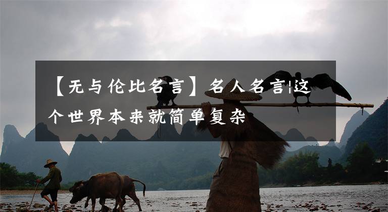 【无与伦比名言】名人名言|这个世界本来就简单复杂