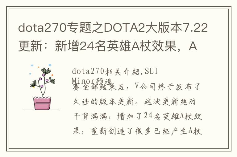 dota270专题之DOTA2大版本7.22更新：新增24名英雄A杖效果，A杖2来袭！