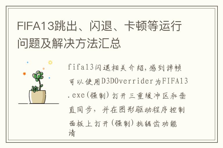 FIFA13跳出、闪退、卡顿等运行问题及解决方法汇总