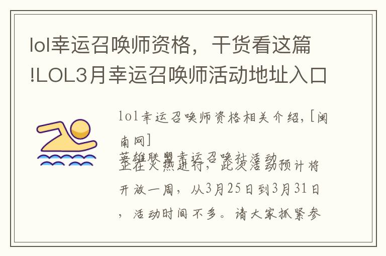 lol幸运召唤师资格,干货看这篇!LOL3月幸运召唤师活动地址入口 为什么连续好几次都没有资格