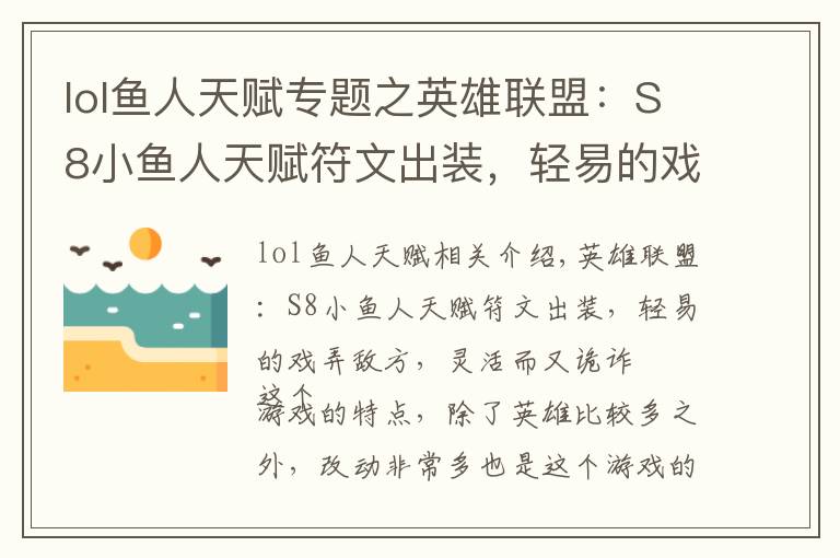 lol鱼人天赋专题之英雄联盟:S8小鱼人天赋符文出装,轻易的戏弄敌方,灵活而又诡诈