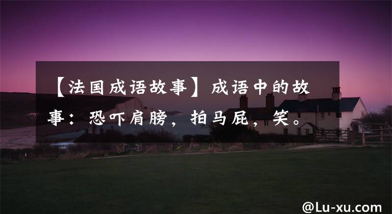 【法国成语故事】成语中的故事：恐吓肩膀，拍马屁，笑。如果在下盘——上生病，最好老实说。(大卫亚设，Northern  Exposure)