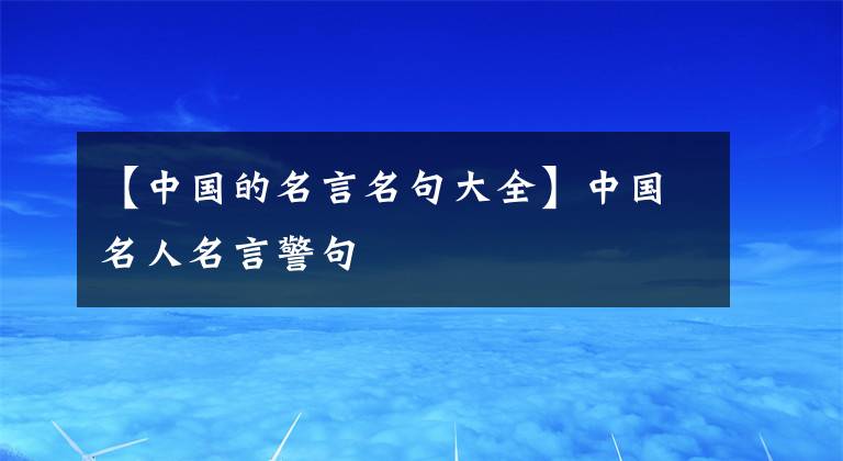 【中国的名言名句大全】中国名人名言警句