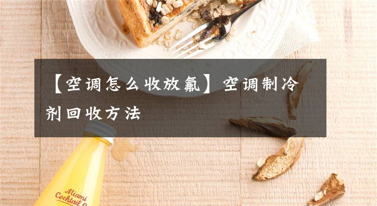 【空调怎么收放氟】空调制冷剂回收方法