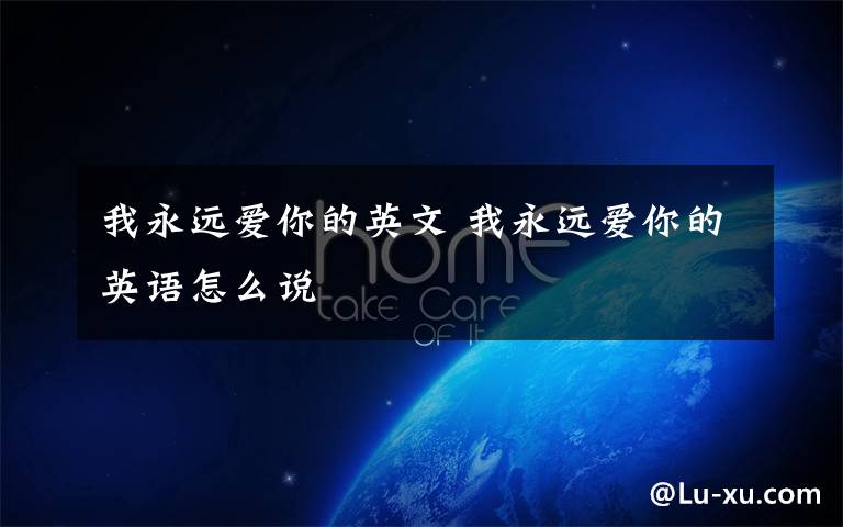 我永远爱你的英文 我永远爱你的英语怎么说