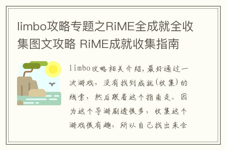 limbo攻略专题之RiME全成就全收集图文攻略 RiME成就收集指南