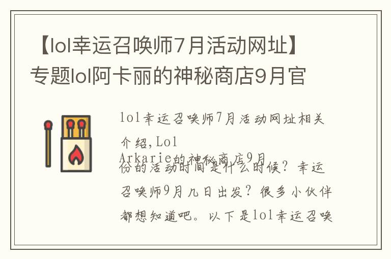 【lol幸运召唤师7月活动网址】专题lol阿卡丽的神秘商店9月官网活动地址 9月幸运召唤师最新网址开启时间一览