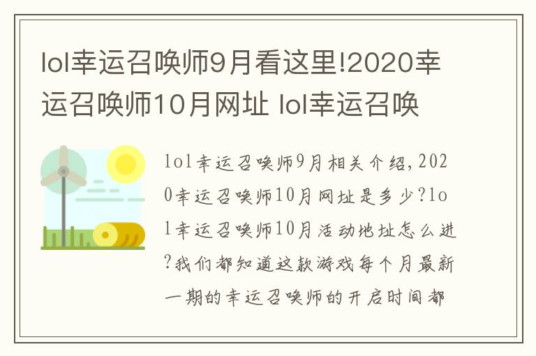 lol幸运召唤师9月看这里!2020幸运召唤师10月网址 lol幸运召唤师开启时间