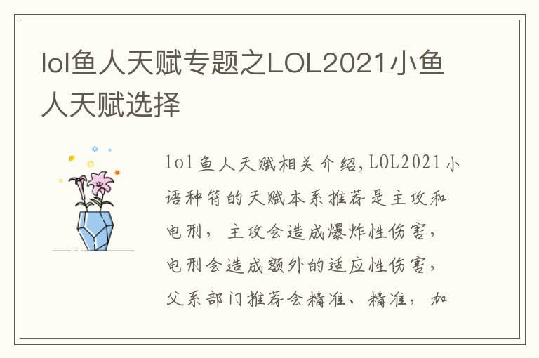 lol鱼人天赋专题之LOL2021小鱼人天赋选择