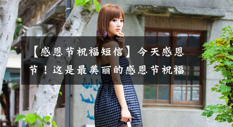 【感恩节祝福短信】今天感恩节!这是最美丽的感恩节祝福