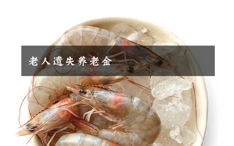 老人遗失养老金