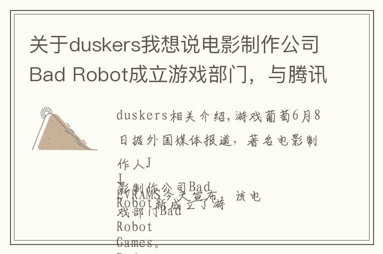 关于duskers我想说电影制作公司Bad Robot成立游戏部门,与腾讯达成战略合作