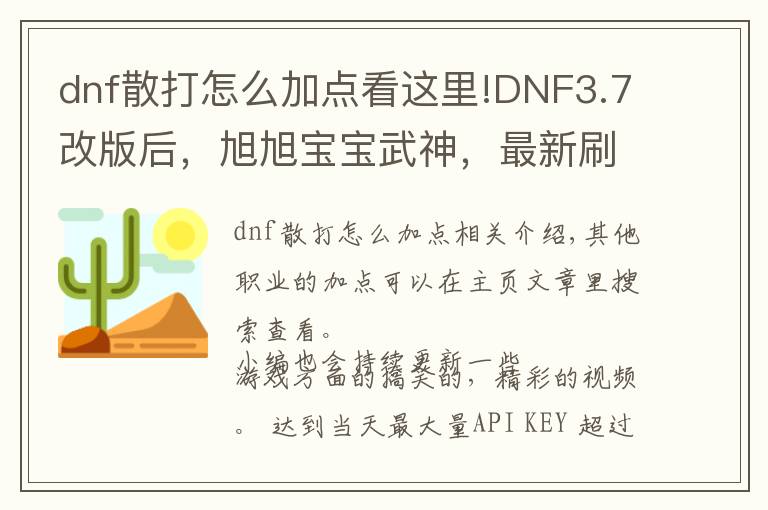 dnf散打怎么加点看这里!DNF3.7改版后,旭旭宝宝武神,最新刷图加点!