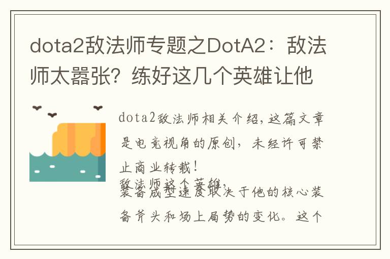 dota2敌法师专题之DotA2:敌法师太嚣张?练好这几个英雄让他再也跳不起来