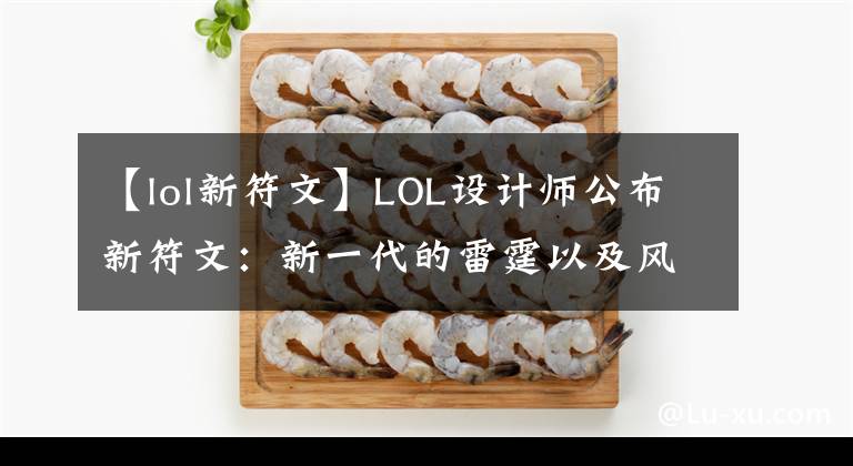 【lol新符文】LOL设计师公布新符文:新一代的雷霆以及风骑曝光!
