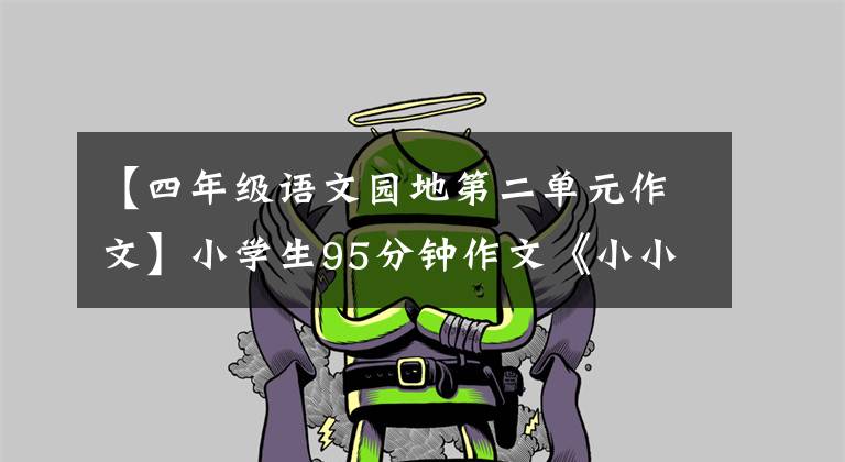 【四年级语文园地第二单元作文】小学生95分钟作文《小小动物园》