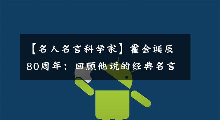 【名人名言科学家】霍金诞辰80周年:回顾他说的经典名言