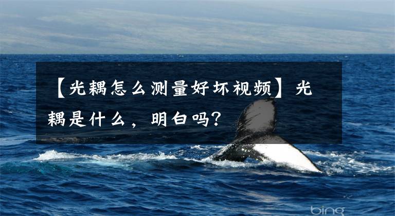 【光耦怎么测量好坏视频】光耦是什么,明白吗?