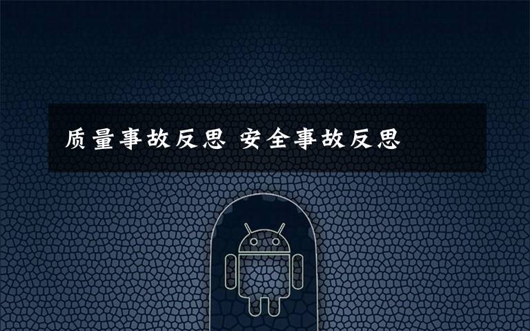 质量事故反思 安全事故反思