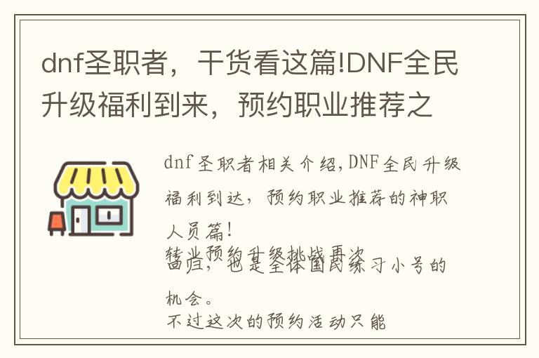 dnf圣职者,干货看这篇!DNF全民升级福利到来,预约职业推荐之圣职者篇!