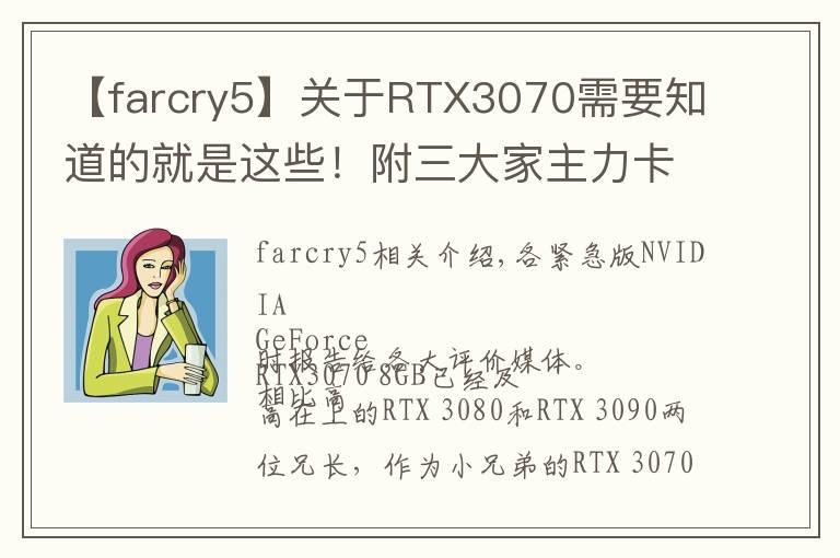 【farcry5】关于RTX3070需要知道的就是这些!附三大家主力卡分析