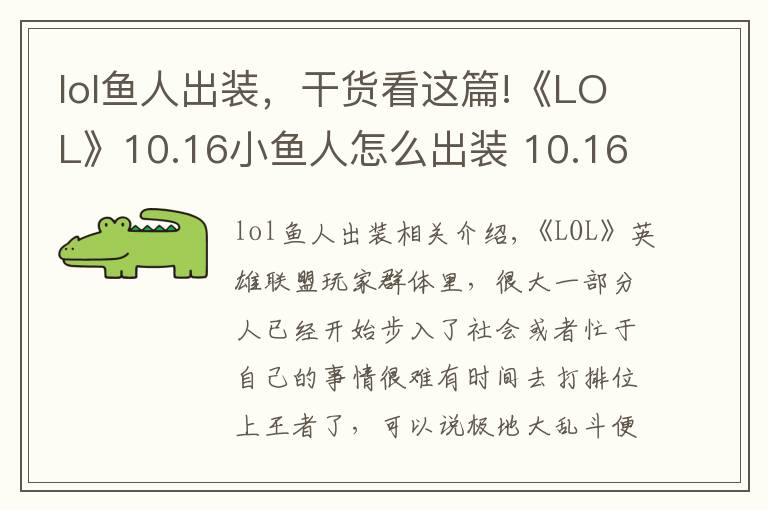 lol鱼人出装,干货看这篇!《LOL》10.16小鱼人怎么出装 10.16小鱼人最佳出装推荐